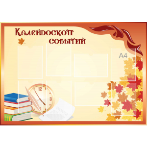 Стенд настенный для кабинета Калейдоскоп событий (оранжевый) купить в Калининграде