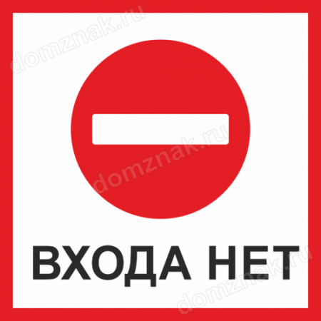 Слово зашел. Не входить. Знак не входить. Входа нет табличка. Табличка вход со стороны.