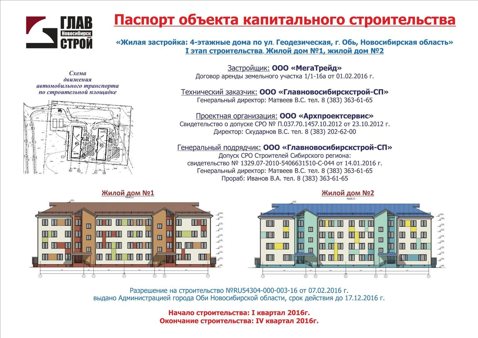 СП-045 - Строительный щит с информацией о строящемся объекте купить в  Калининграде заказать изготовление